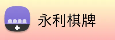 永利棋牌 logo